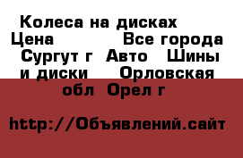 Колеса на дисках r13 › Цена ­ 6 000 - Все города, Сургут г. Авто » Шины и диски   . Орловская обл.,Орел г.